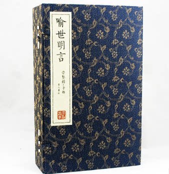 喻世明言(共6册)(精) 手工线装宣纸共六册 双色印刷 白话短篇小说集 黄山书社 原价1380元 正版图书