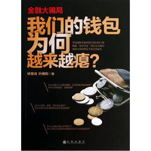 金融大骗局(我们的钱包为何越来越瘪) 正版保证 林育诗//叶佛和 经济9787510823350