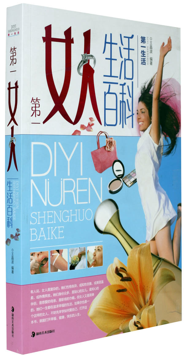 正版包邮女人生活百科正品图书书籍