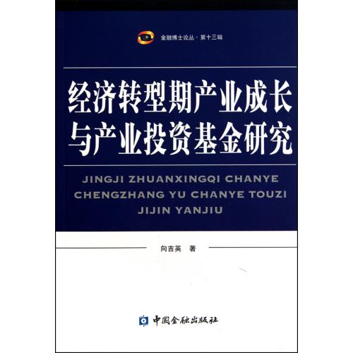经济转型期产业成长与产业投资基金研究/金融博士论丛 正版书籍 经济 向吉英 中国金融9787504955623
