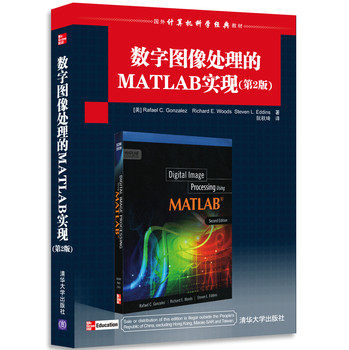 *国外计算机科学经典教材：数字图像处理的MATLAB实现（第2版）/冈萨雷斯/清华大学出版社