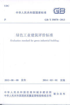 50878-2013绿色工业建筑评价标准