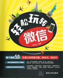 正版]轻松玩转微信 易宗源 清华大学 9787302342939