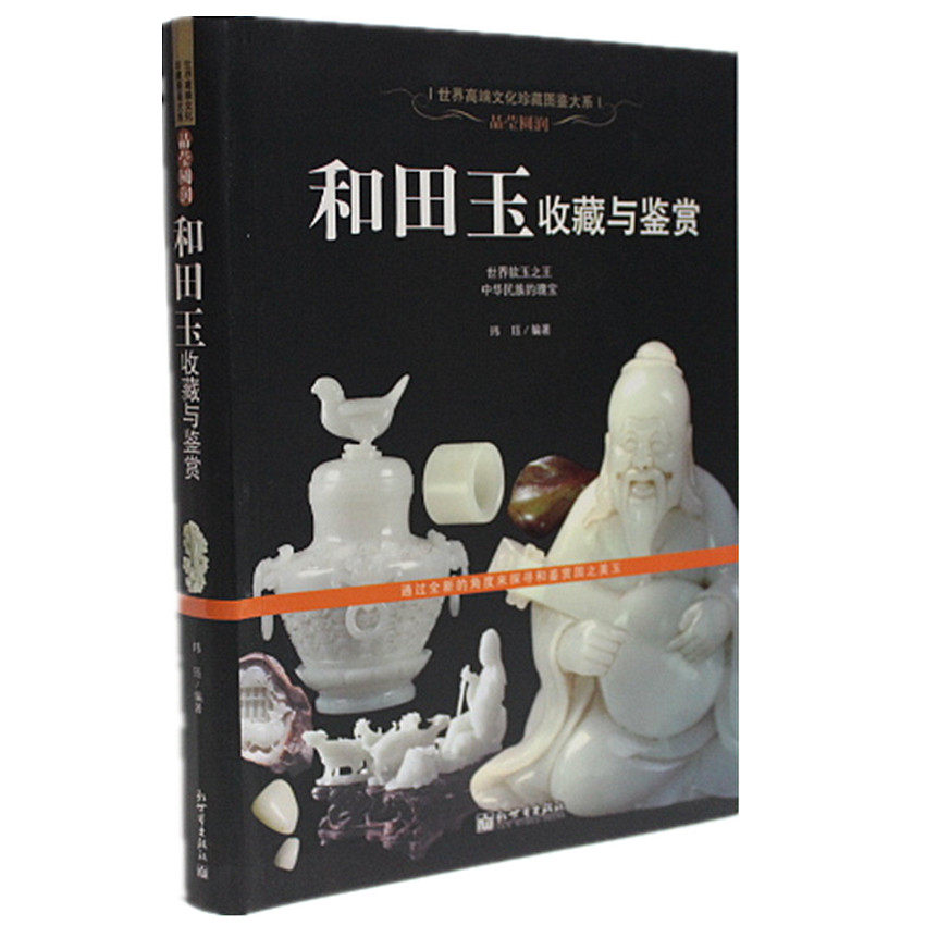 特价正版 晶莹圆润 和田玉收藏与鉴赏 玉器收藏鉴别书籍 全彩色印刷铜版纸张 玉材 玉色 纹饰 工艺和种类新世界出版社