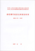 烟花爆竹批发仓库建设标准 建标 125-2009