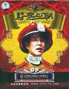 康熙王朝(康熙帝国)珍藏版 50集11DVD.9陈道明 斯琴高娃