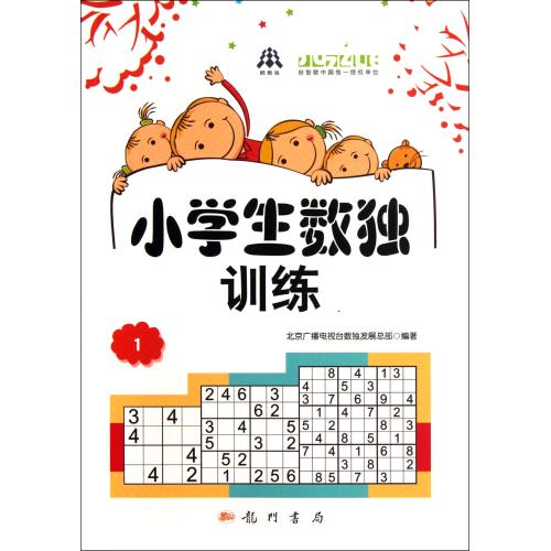 小学生数独训练(1) 正版书籍 生活时尚 北京广播电视台数独发展总部 龙门书局9787508836508
