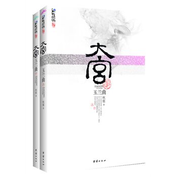 正版包邮促销-大宫玉兰曲全2册  特价书 较旧，库存货
