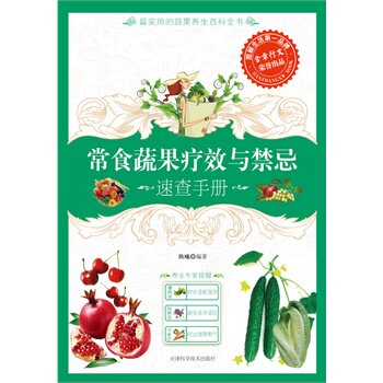 正版包邮常食蔬果疗效与禁忌速查手册——110种蔬果大解析