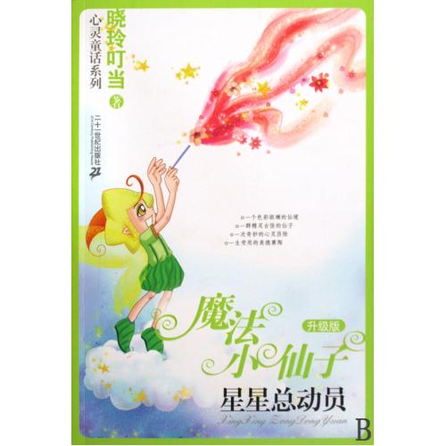 魔法小仙子(星星总动员升级版)/晓玲叮当心灵童话系列 正版书籍 少儿 晓玲叮当 二十一世纪9787539152240