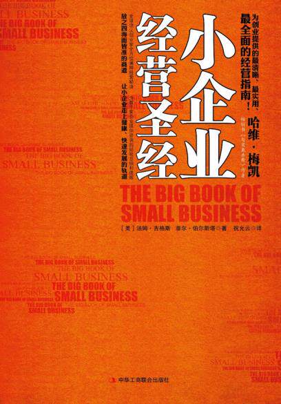 正版包邮小企业经营圣经正品图书书籍