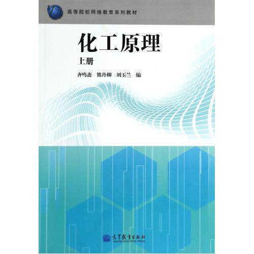 化工原理(上高等院校网络教育系列教材) 正版保证 齐鸣斋//熊丹柳//刘玉兰 科技9787040387094