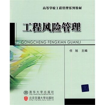 工程风险管理（高等学校工程管理系列教材）