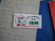 1980s Shenzhen Normal College Dining Tickets Plastic*