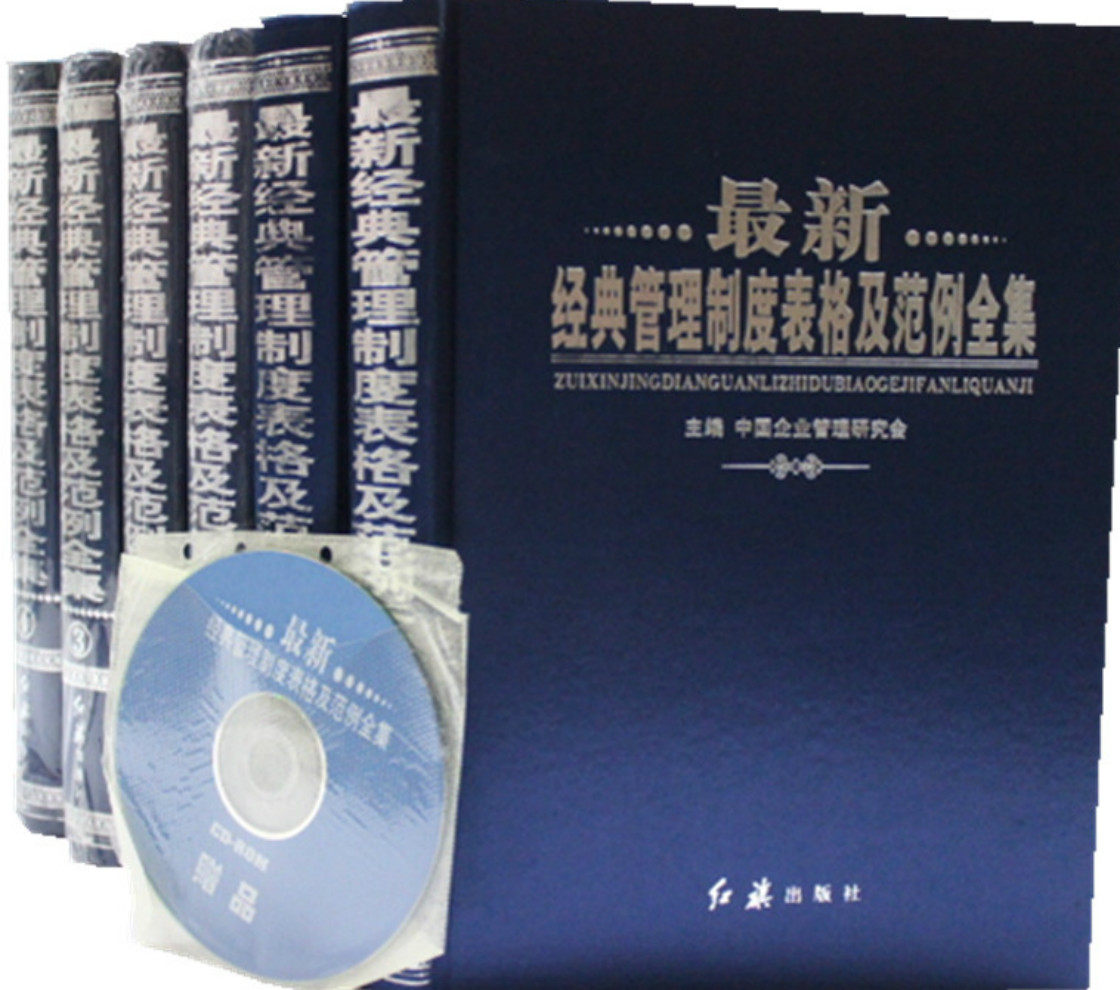最新经典管理制度表格及范例全集 全套企管工具书籍 附光盘 企业管理 精装16开6册 全新正版图书 红旗出版社 全新正版