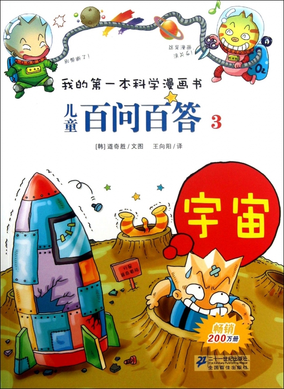 儿童百问百答(3宇宙)/我的**本科学漫画书 (韩)道奇胜 正版书籍