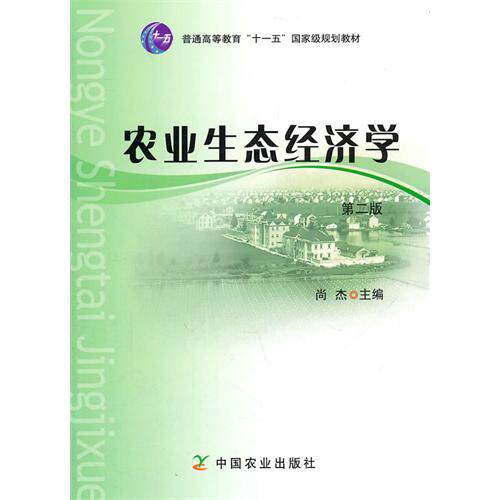 Agroecological Economics (2nd Edition) Shang Jie Editor-in-chief