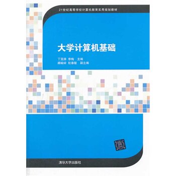 大学计算机基础（21世纪高等学校计算机教育实用规划教材）