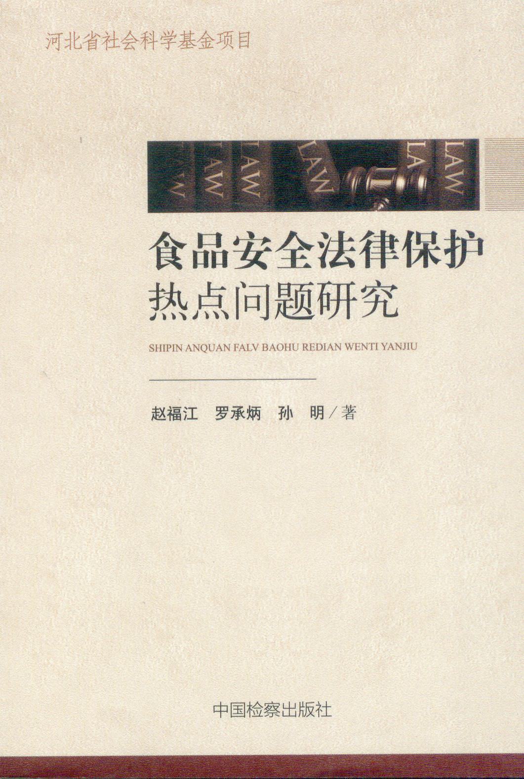 河北省社会科学基金项目/食品安全法律保护热点问题研究