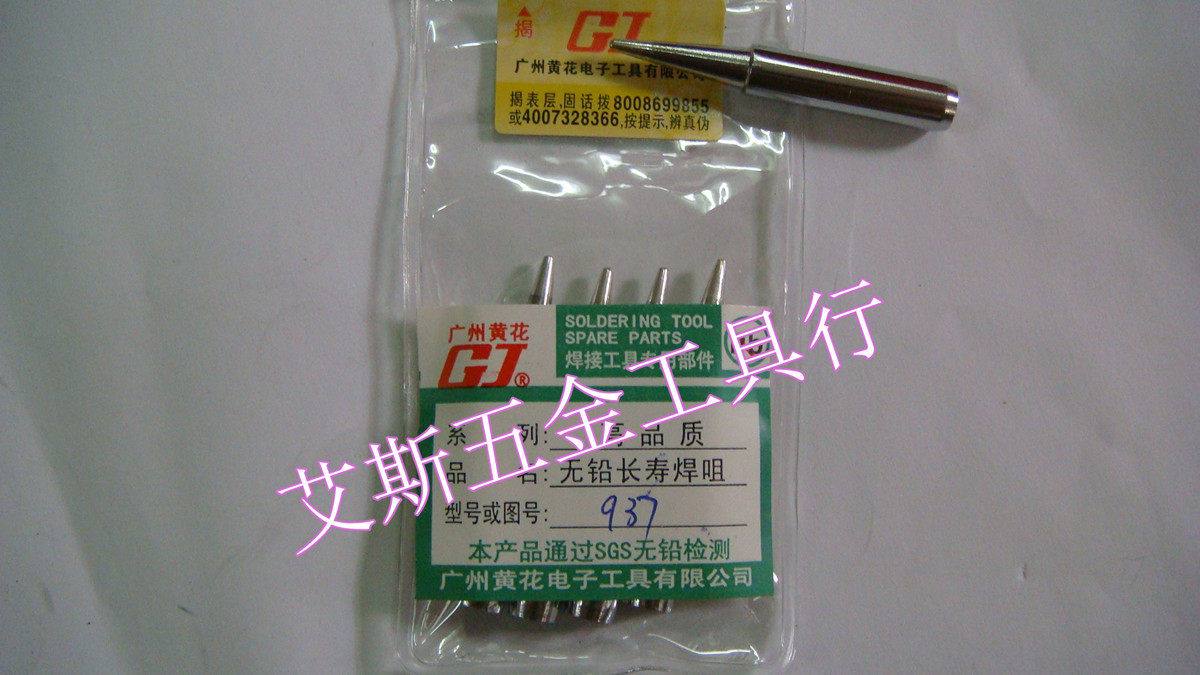 原装 广州黄花 圆尖 烙铁咀 尖烙铁头 75W 黄花 MT-936 MT-937专