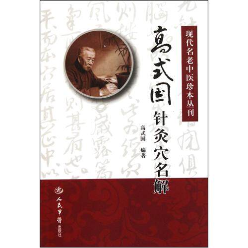 高式国针灸穴名解/现代名老中医珍本丛刊 正版保证 高式国|整理:高家艾//宁宽 科技9787509153888