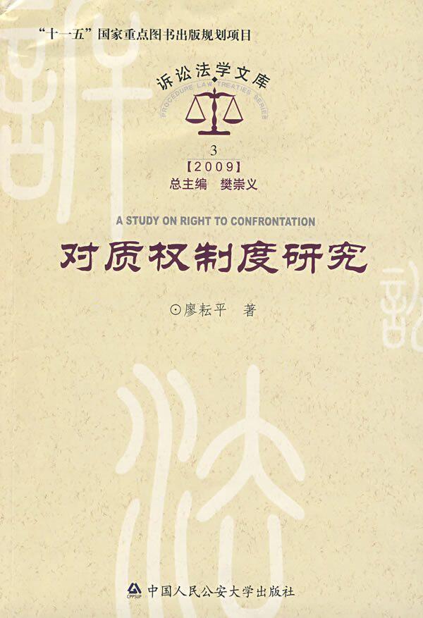 诉讼法学文库2009/(3)对质权制度研究