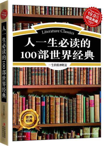 正版包邮超值典藏-人一生必读的100部世界经典正品图书书籍