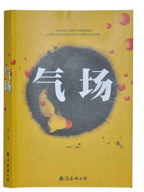 正版 气场 南海出版社 心灵与修养 个人修养 原价59元