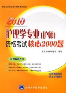 3353792|2010-护理学专业(护师)资格考试核心2000题