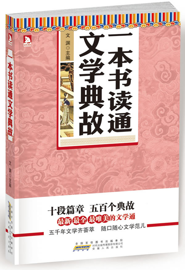正版包邮一本书读通文学典故：,最全,最唯美的文学通正品图书书籍