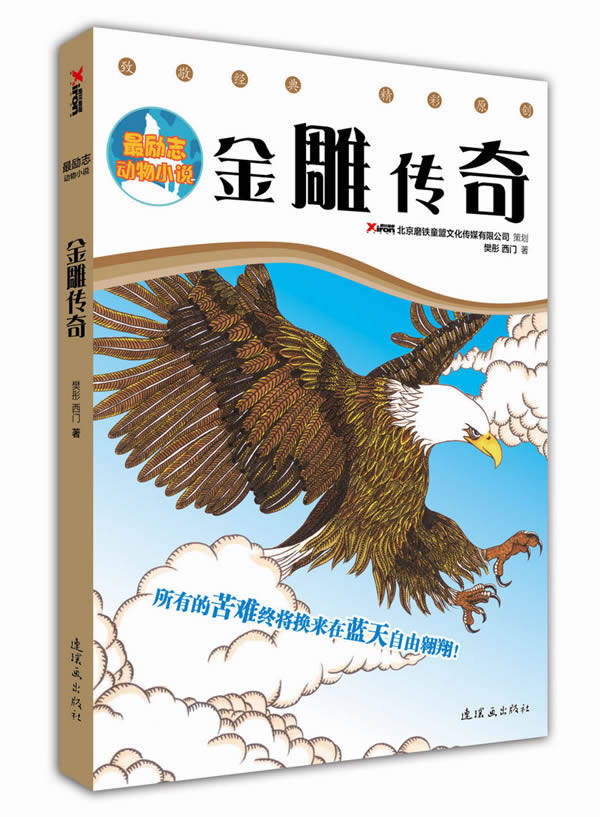 正版包邮最励志动物小说：金雕传奇正品图书书籍