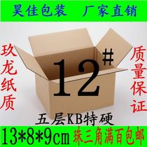 Five-layer KB special hard No. 12 packing box carton express carton postal carton logistics carton carton custom-made