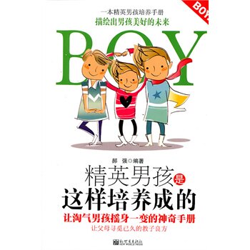 正版包邮精英男孩是这样培养成的正品图书书籍