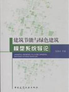 2897805|建筑节能与绿色建筑模型系统导论