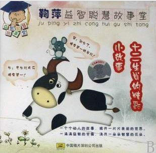 鞠萍益智聪慧故事堂【十二生肖的精彩小故事】CD