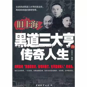 正版包邮旧上海黑道三大亨的传奇人生正品图书书籍