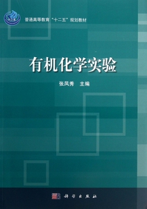 有机化学实验(普通高等教育十二五规划教材