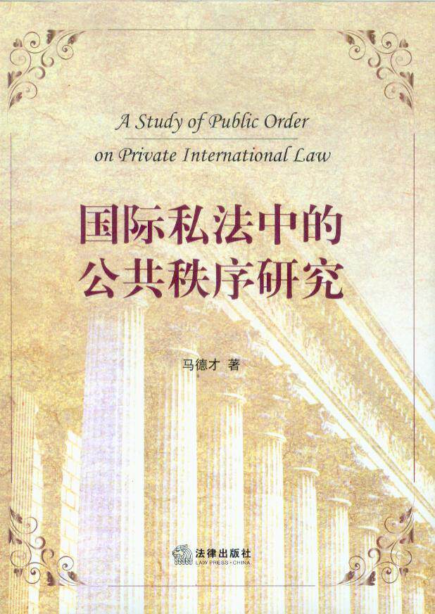 国际私法中的公共秩序研究