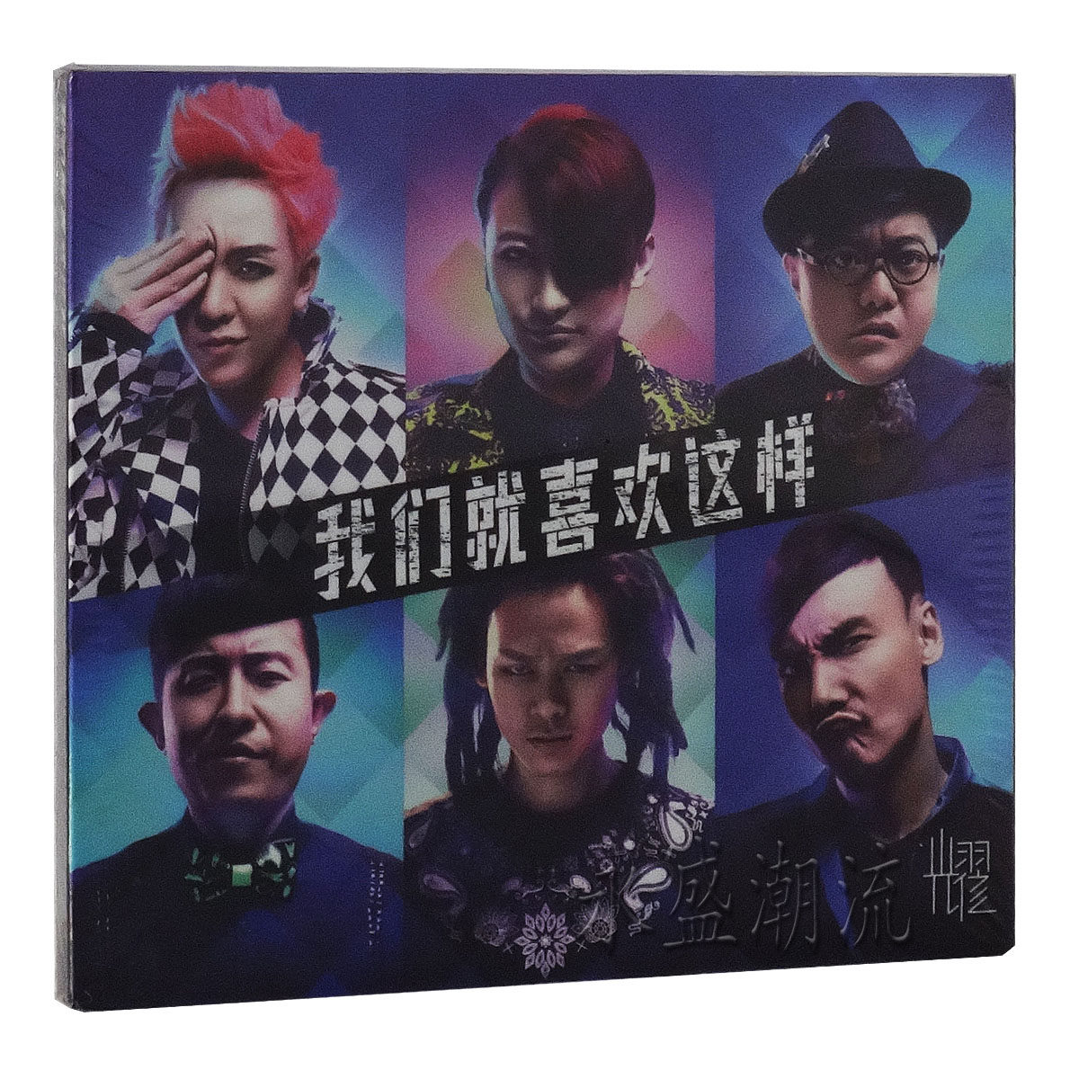 【正版现货】耀乐团：我们就喜欢这样 2013专辑 CD