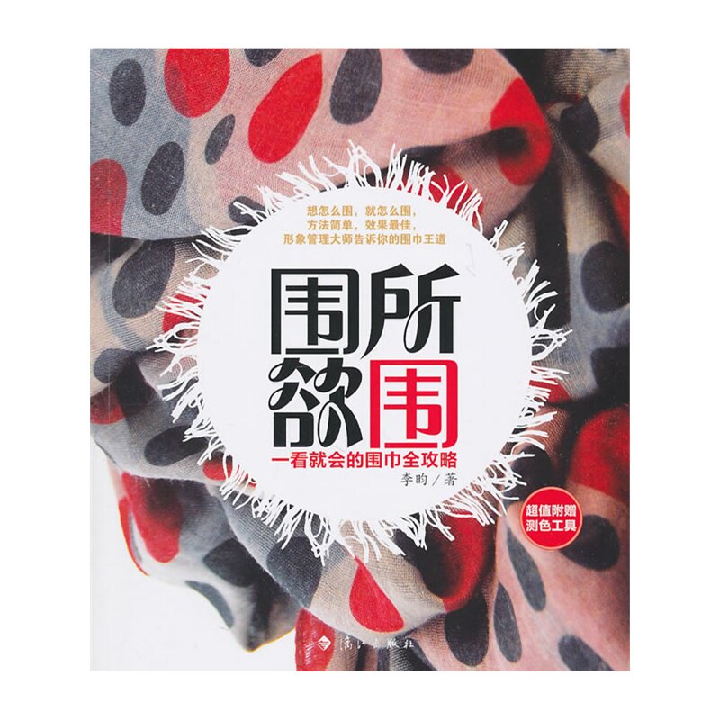 围所欲围-一看就会的围巾全攻略 正版图书 李昀