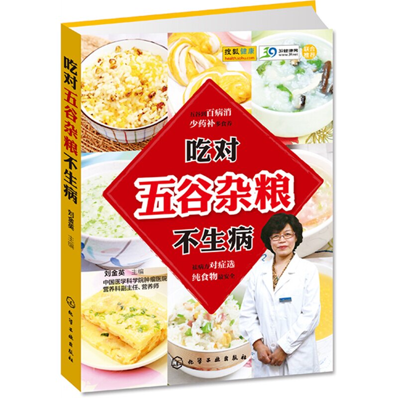 吃对五谷杂粮不生病 正版图书 刘金英