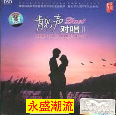 靓声对唱II DSD CD 发烧靓声对唱