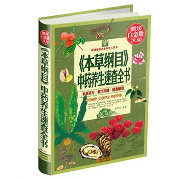 正版包邮促销《本草纲目》中药养生速查全书（超值彩图精装版）