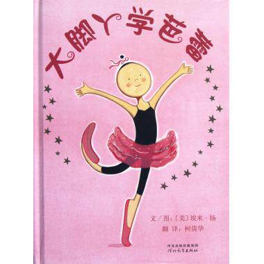 大脚丫学芭蕾(精)