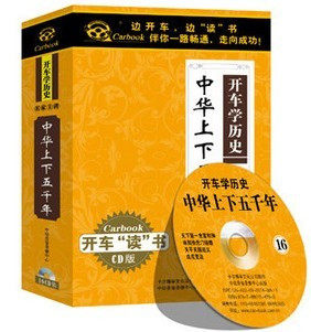 正版 开车学历史系列 中华上下五千年 16CD 17小时 现货