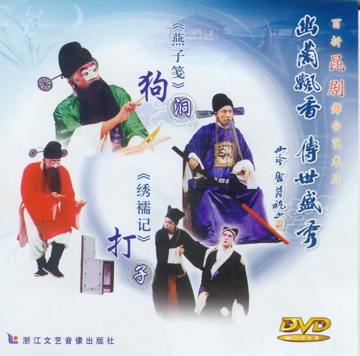 (Zhejiang Literature and Art) Kunqu Opera 