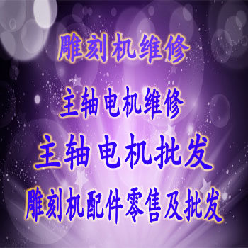 Jiangsu engraving machine repairs Zhejiang Shanghai engraving machine repair and repair engraving machine for maintenance spindle motor