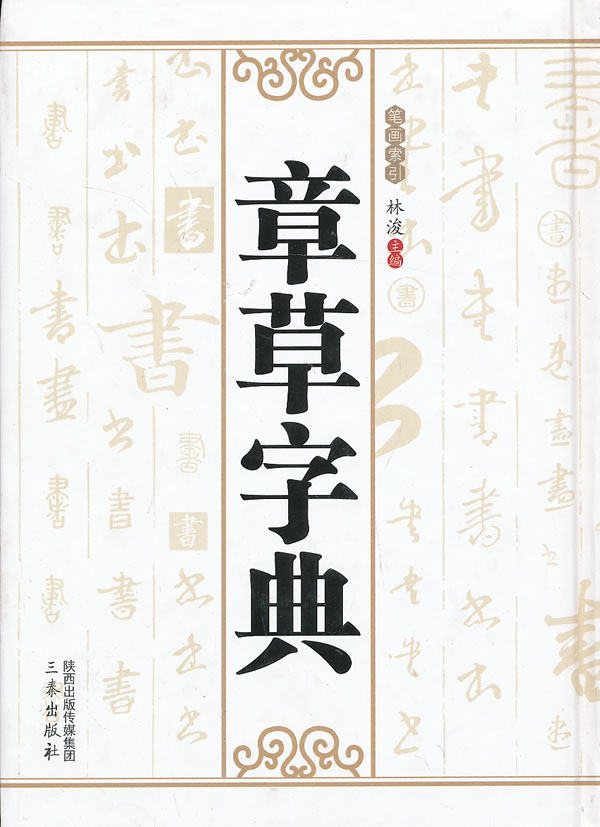 正版包邮-章草字典