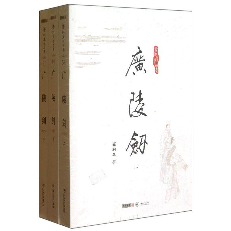 广陵剑（上中下）/梁羽生作品集 文学 武侠小说 中国古典小说 古籍小说类 中国古典文学 古代生活 世界名著 畅销图书 正版书籍