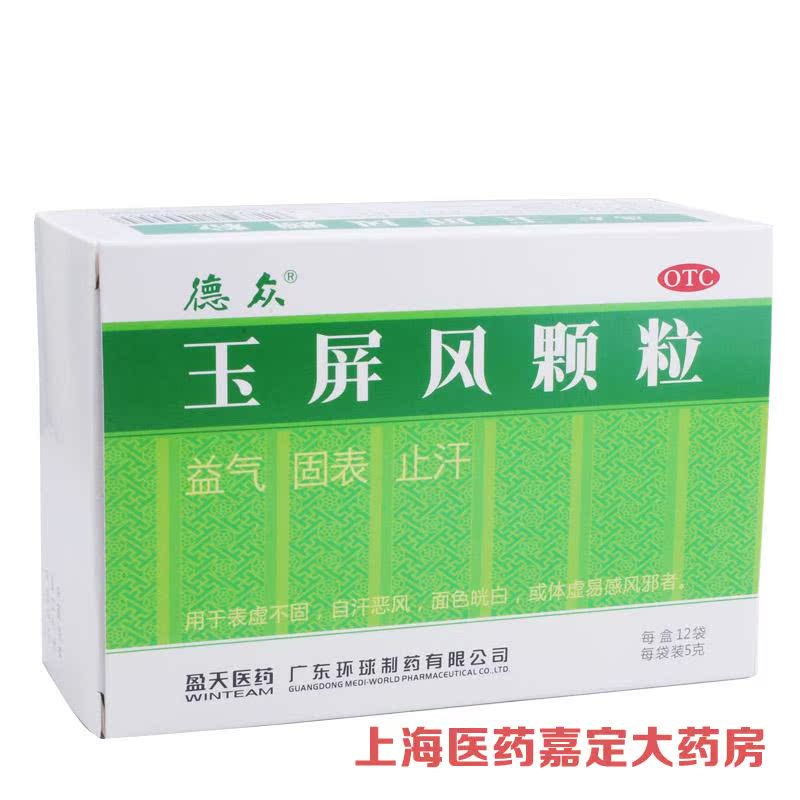 德众 玉屏风颗粒 12袋 体虚出虚汗 易感风邪 益气止汗